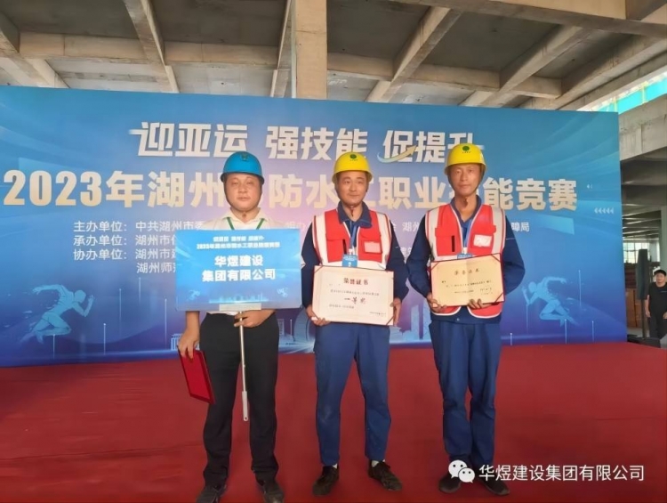 祝賀：我公司在湖州市防水工職業(yè)技能大賽榮獲一等獎(jiǎng)！