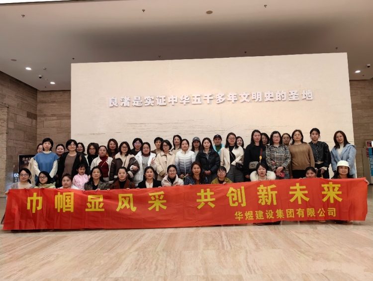 歡度三八婦女節(jié)，共赴良渚文化團(tuán)建之旅