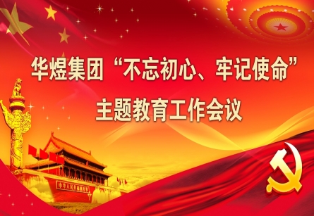 “不忘初心、牢記使命” 主題教育工作會(huì)議